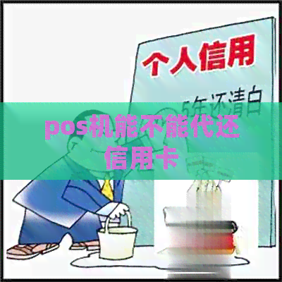 pos机能不能代还信用卡