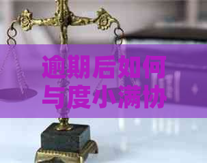 逾期后如何与度小满协商 逾期后如何与度小满协商