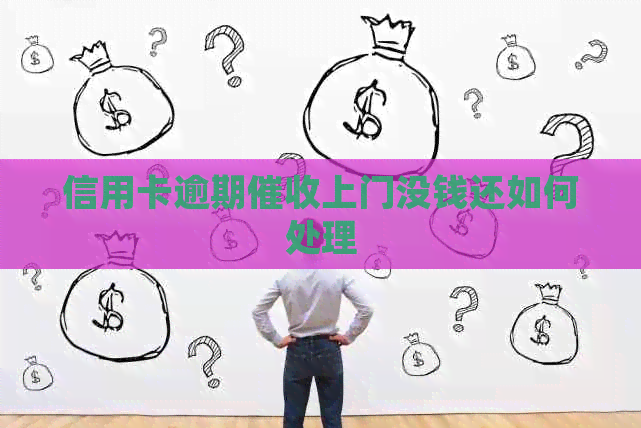 信用卡逾期上门没钱还如何处理