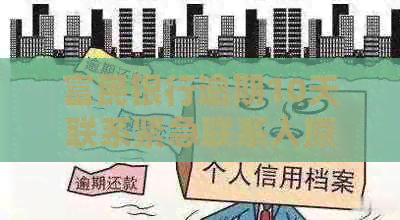 富民银行逾期10天联系紧急联系人原因
