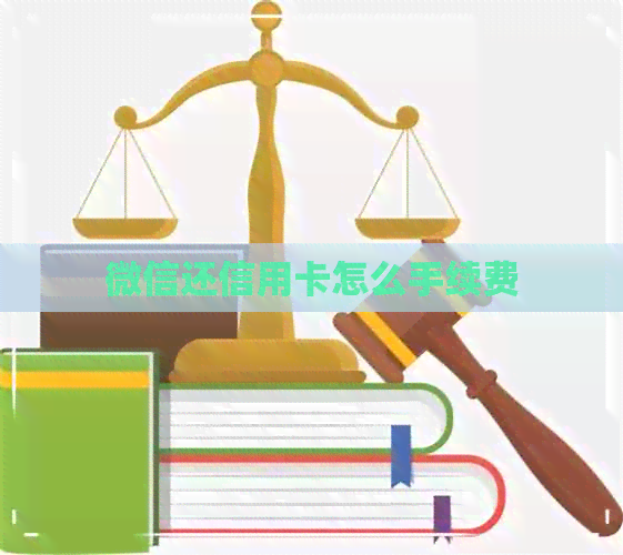 微信还信用卡怎么手续费
