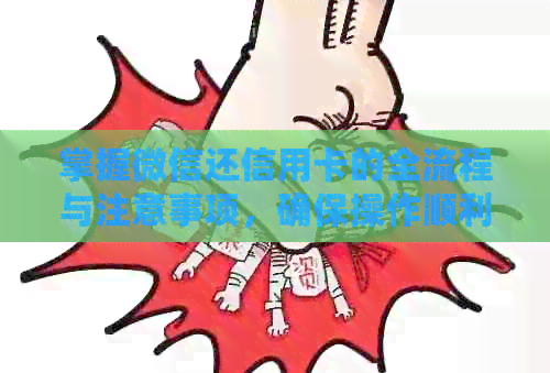 掌握微信还信用卡的全流程与注意事项，确保操作顺利无误