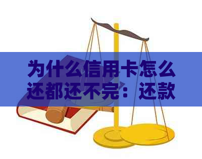 为什么信用卡怎么还都还不完：还款困扰与解决方案
