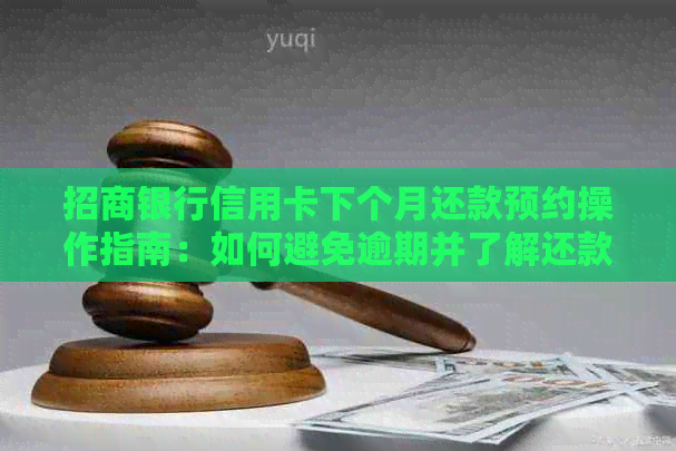 招商银行信用卡下个月还款预约操作指南：如何避免逾期并了解还款资讯