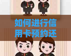 如何进行信用卡预约还款并确保按时完成？中途是否需要继续还款？