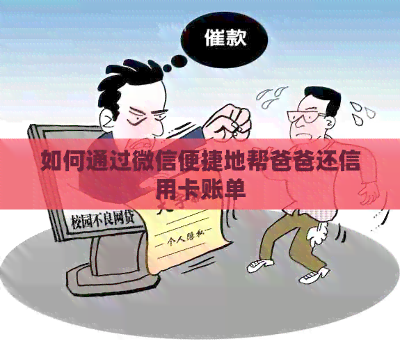 如何通过微信便捷地帮爸爸还信用卡账单