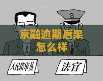 京融逾期后果怎么样