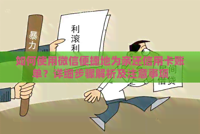 如何使用微信便捷地为亲还信用卡账单？详细步骤解析及注意事项