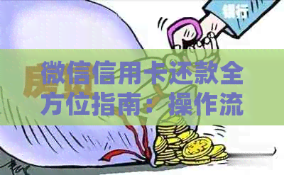 微信信用卡还款全方位指南：操作流程、常见问题及解决方案一文解析