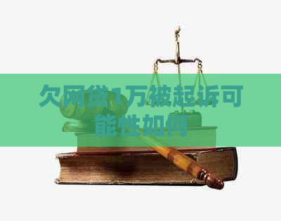 欠网贷1万被起诉可能性如何