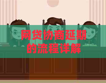 网贷协商延期的流程详解