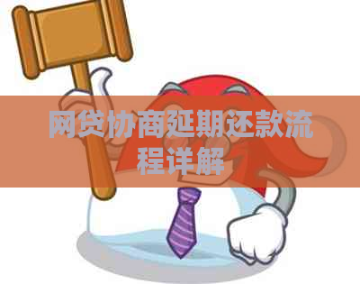 网贷协商延期还款流程详解 网贷协商延期还款流程详解