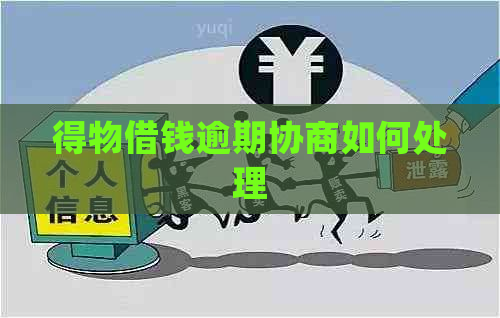 得物借钱逾期协商如何处理