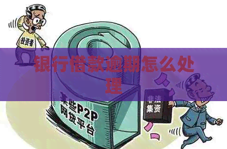银行借款逾期怎么处理