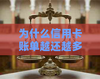 为什么信用卡账单越还越多：探究背后原因