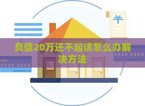 负债20万还不起该怎么办解决方法