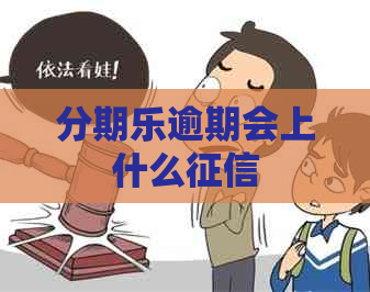 逾期会上什么