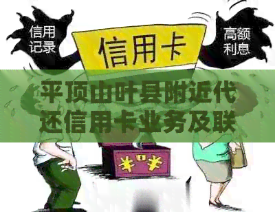 平顶山叶县附近代还信用卡业务及联系方式大全