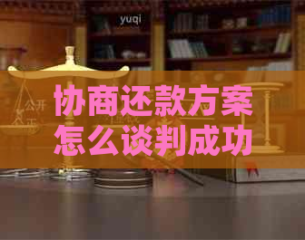 协商还款方案怎么谈判成功