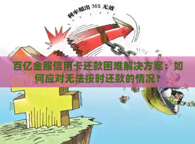 百亿金服信用卡还款困难解决方案：如何应对无法按时还款的情况？