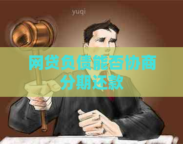 网贷负债能否协商分期还款