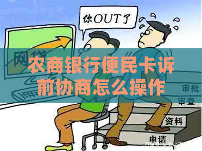 农商银行便民卡诉前协商怎么操作