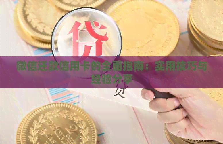 微信还款信用卡的全面指南：实用技巧与经验分享