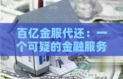 百亿金服代还：一个可疑的金融服务选择？