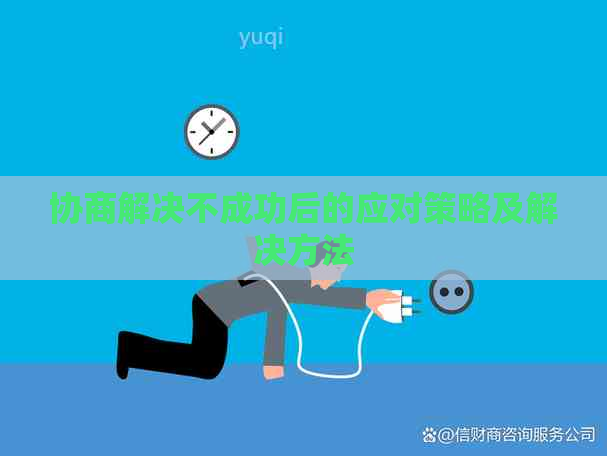 协商解决不成功后的应对策略及解决方法