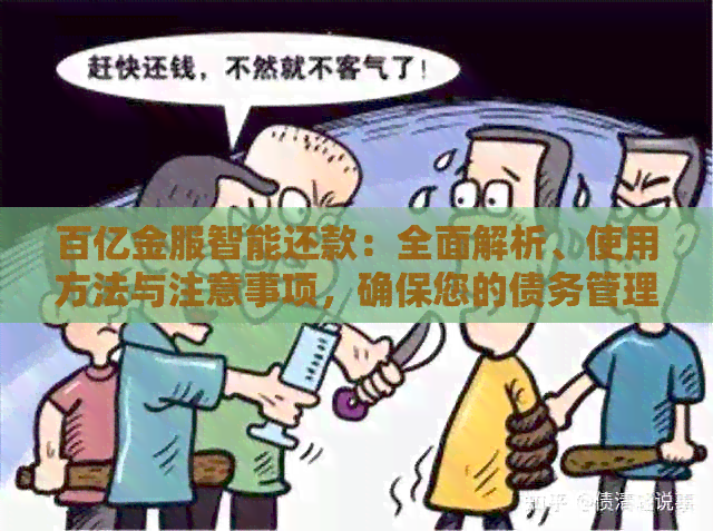 百亿金服智能还款：全面解析、使用方法与注意事项，确保您的债务管理无忧