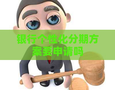 银行个性化分期方案要申请吗
