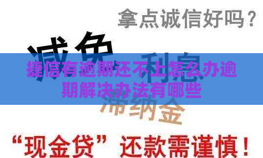 捷信有逾期还不上怎么办逾期解决办法有哪些