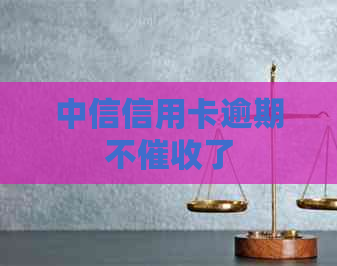 中信信用卡逾期不了