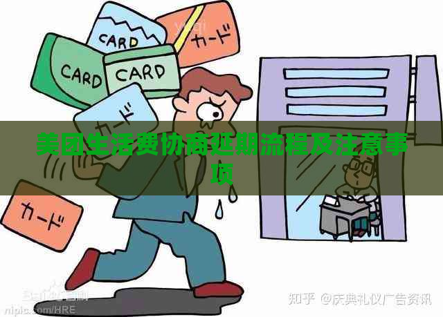 美团生活费协商延期流程及注意事项
