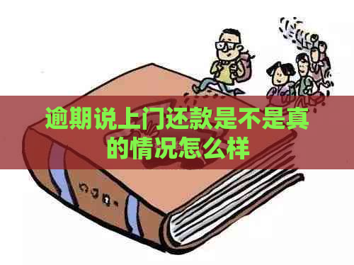 逾期说上门还款是不是真的情况怎么样