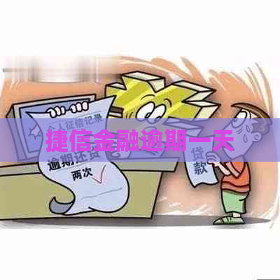 捷信金融逾期一天
