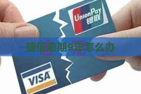 捷信逾期9年怎么办