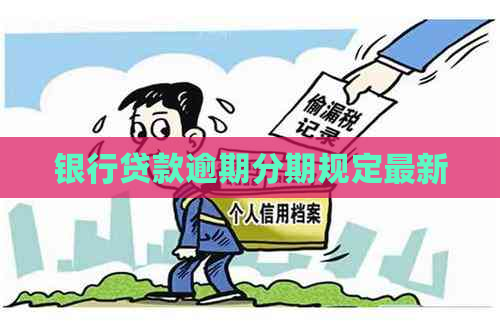 银行贷款逾期分期规定最新