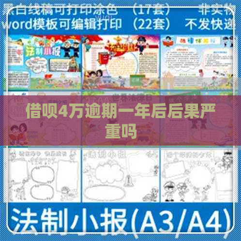 借呗4万逾期一年后后果严重吗 借呗4万逾期一年后后果严重吗