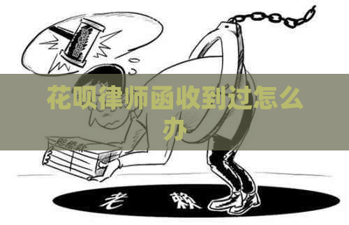 花呗律师函收到过怎么办