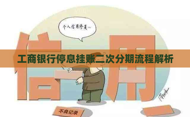 工商银行停息挂账二次分期流程解析
