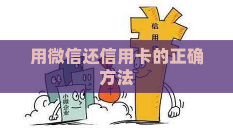 用微信还信用卡的正确方法