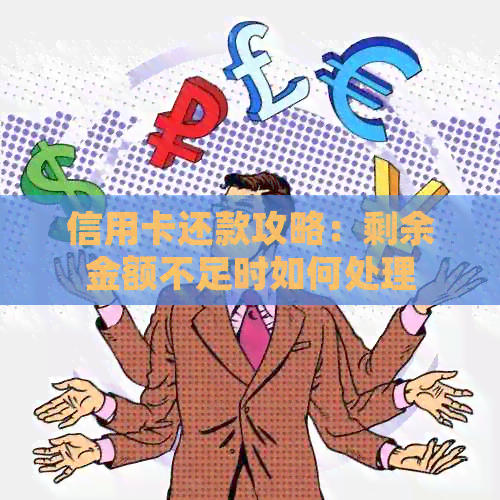 信用卡还款攻略：剩余金额不足时如何处理