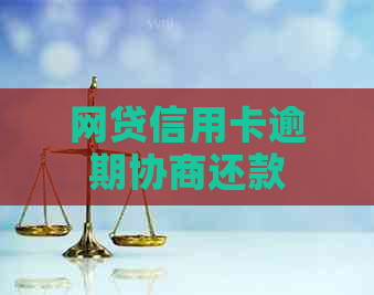 网贷信用卡逾期协商还款