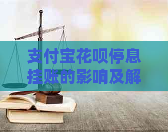 支付宝花呗停息挂账的影响及解决方法