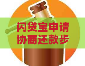 闪贷宝申请协商还款步骤详解