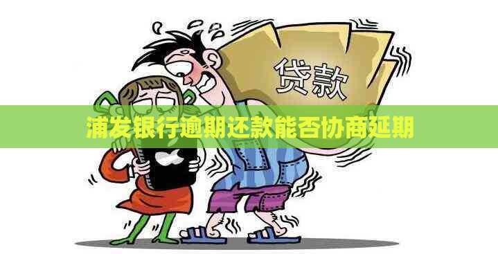 浦发银行逾期还款能否协商延期