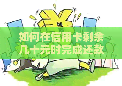 如何在信用卡剩余几十元时完成还款操作？