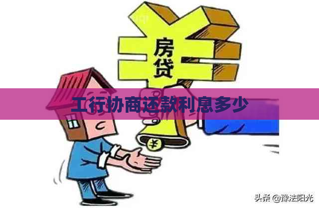 工行协商还款利息多少