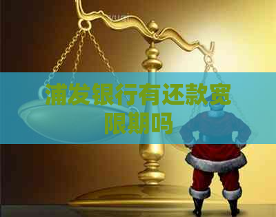 浦发银行有还款宽限期吗